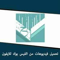تحميل فيديوهات من الفيس بوك للايفون مجانا