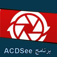 تحميل برنامج ACDSee  للاندرويد للايفون للكمبيوتر