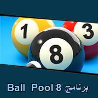 تحميل برنامج 8 Ball Pool للاندرويد للايفون للكمبيوتر