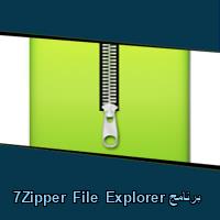 تحميل برنامج 7Zipper File Explorer للاندرويد للكمبيوتر