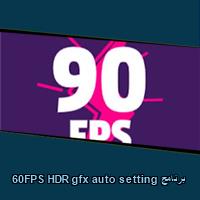 تحميل برنامج 60FPS HDR gfx auto setting للاندرويد للكمبيوتر
