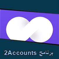 تحميل برنامج 2Accounts للاندرويد للايفون للكمبيوتر