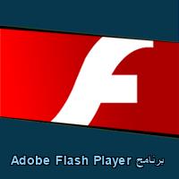 تحميل برنامج Adobe Flash Player للاندرويد للايفون للكمبيوتر