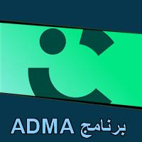 تحميل برنامج ADMA للاندرويد للايفون للكمبيوتر