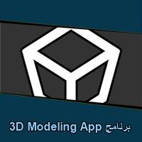 تحميل برنامج 3D Modeling App للاندرويد للايفون للكمبيوتر