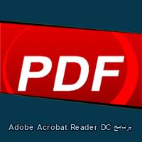 تحميل برنامج Adobe Acrobat Reader DC للاندرويد للايفون للكمبيوتر