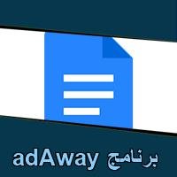 تحميل برنامج adAway للاندرويد للايفون للكمبيوتر