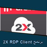 تحميل برنامج 2X RDP Client للاندرويد للايفون للكمبيوتر