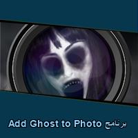 تحميل برنامج Add Ghost to Photo للاندرويد للايفون للكمبيوتر