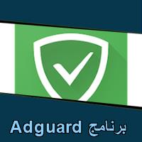 تحميل برنامج Adguard للاندرويد للايفون للكمبيوتر