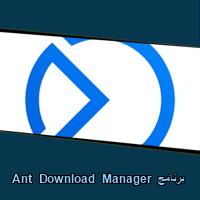 تحميل برنامج Ant Download Manager للاندرويد للايفون للكمبيوتر