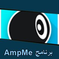 تحميل برنامج AmpMe للاندرويد للكمبيوتر