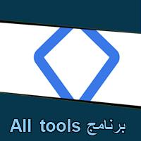 تحميل برنامج All tools للاندرويد للايفون للكمبيوتر