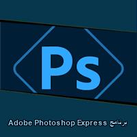 تحميل برنامج Adobe Photoshop Express للاندرويد للايفون للكمبيوتر