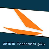 تحميل برنامج AnTuTu Benchmark للاندرويد للايفون للكمبيوتر