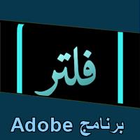 تحميل برنامج Adobe للاندرويد للايفون للكمبيوتر