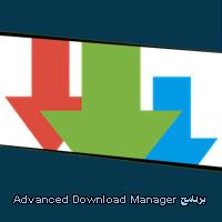 تحميل برنامج Advanced Download Manager للاندرويد للايفون للكمبيوتر