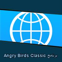 تحميل برنامج Angry Birds Classic للاندرويد للايفون للكمبيوتر