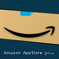 تحميل برنامج Amazon AppStore للاندرويد للايفون للكمبيوتر