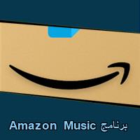 تحميل برنامج Amazon Music للاندرويد للايفون للكمبيوتر