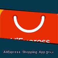 تحميل برنامج AliExpress Shopping App للاندرويد للايفون للكمبيوتر
