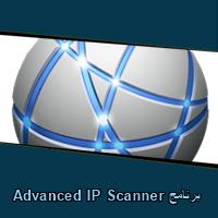 تحميل برنامج Advanced IP Scanner للاندرويد للكمبيوتر