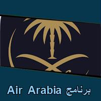 تحميل برنامج Air Arabia للاندرويد للايفون للكمبيوتر