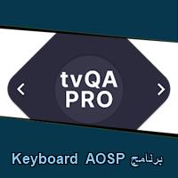 تحميل برنامج Keyboard AOSP للاندرويد للكمبيوتر