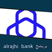 تحميل برنامج alrajhi bank للاندرويد للايفون للكمبيوتر