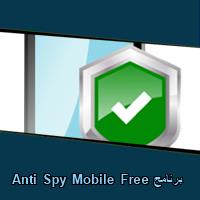 تحميل برنامج Anti Spy Mobile Free للاندرويد للايفون للكمبيوتر
