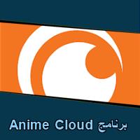 تحميل برنامج Anime Cloud للاندرويد للايفون للكمبيوتر