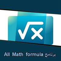تحميل برنامج All Math formula للاندرويد للايفون للكمبيوتر