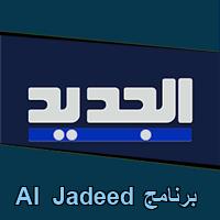 تحميل برنامج Al Jadeed للاندرويد للايفون للكمبيوتر