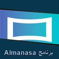 تحميل برنامج Almanasa للاندرويد للايفون للكمبيوتر