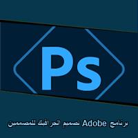 تحميل برنامج Adobe تصميم الجرافيك للمصممين للاندرويد للايفون للكمبيوتر