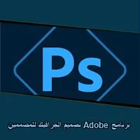 تحميل برنامج Adobe تصميم الجرافيك للمصممين للاندرويد للايفون للكمبيوتر