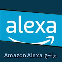 تحميل برنامج Amazon Alexa للاندرويد للايفون للكمبيوتر