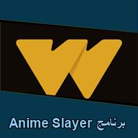 تحميل برنامج Anime Slayer للاندرويد للايفون للكمبيوتر