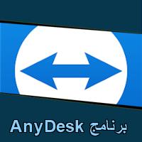 تحميل برنامج AnyDesk للاندرويد للكمبيوتر