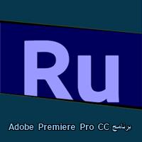 تحميل برنامج Adobe Premiere Pro CC للاندرويد للايفون للكمبيوتر