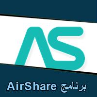 تحميل برنامج AirShare للاندرويد للايفون للكمبيوتر