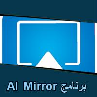 تحميل برنامج AI Mirror للاندرويد للايفون للكمبيوتر