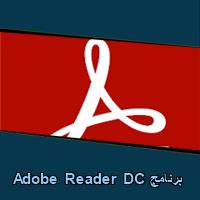 تحميل برنامج Adobe Reader DC للاندرويد للايفون للكمبيوتر