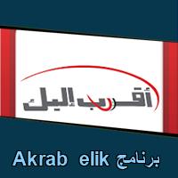 تحميل برنامج Akrab elik للاندرويد للكمبيوتر