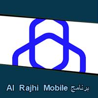 تحميل برنامج Al Rajhi Mobile للاندرويد للايفون للكمبيوتر