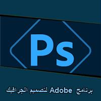 تحميل برنامج Adobe لتصميم الجرافيك للاندرويد للايفون للكمبيوتر