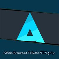 تحميل برنامج Aloha Browser Private VPN للاندرويد للايفون للكمبيوتر