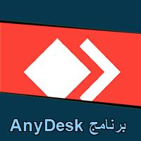 تحميل برنامج AnyDesk للاندرويد للايفون للكمبيوتر