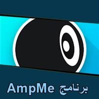 تحميل برنامج AmpMe للاندرويد للايفون للكمبيوتر