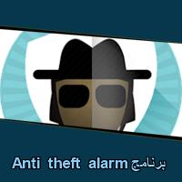 تحميل برنامج Anti theft alarm للاندرويد للايفون للكمبيوتر